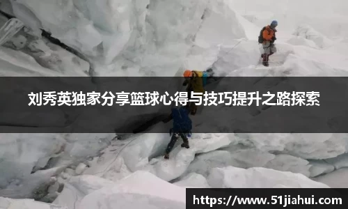 刘秀英独家分享篮球心得与技巧提升之路探索