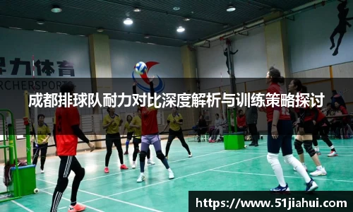 成都排球队耐力对比深度解析与训练策略探讨