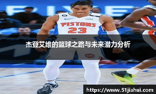 杰登艾维的篮球之路与未来潜力分析