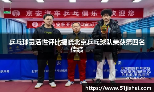 乒乓球灵活性评比揭晓北京乒乓球队荣获第四名佳绩