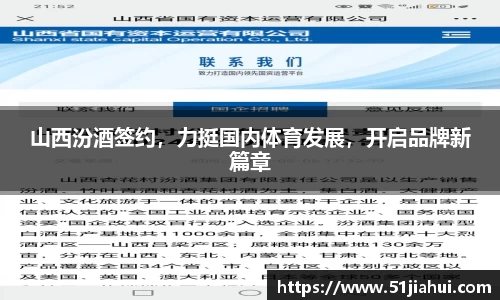 山西汾酒签约，力挺国内体育发展，开启品牌新篇章