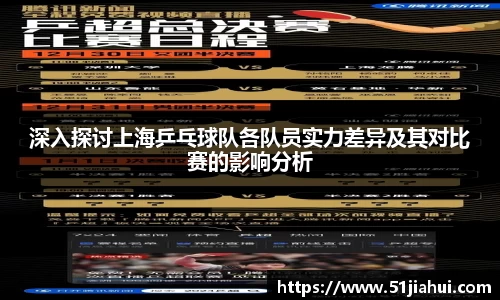 深入探讨上海乒乓球队各队员实力差异及其对比赛的影响分析