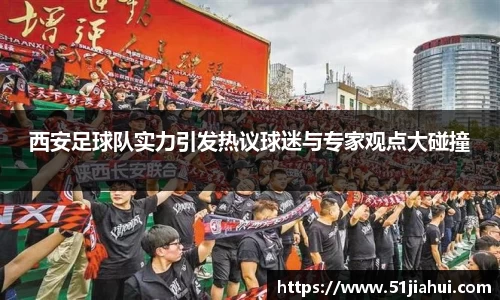 西安足球队实力引发热议球迷与专家观点大碰撞