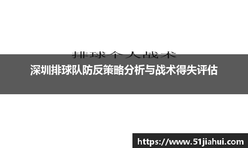 深圳排球队防反策略分析与战术得失评估