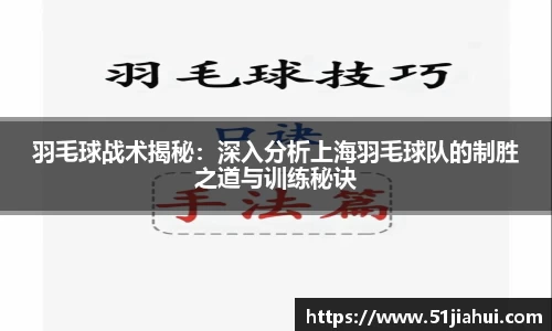 羽毛球战术揭秘：深入分析上海羽毛球队的制胜之道与训练秘诀