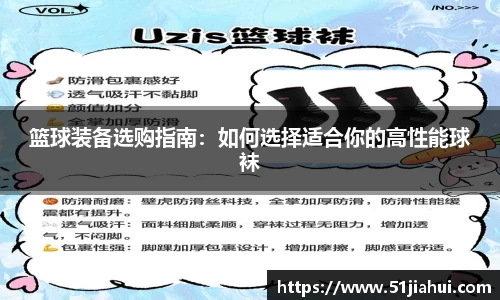 篮球装备选购指南：如何选择适合你的高性能球袜