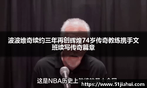 波波维奇续约三年再创辉煌74岁传奇教练携手文班续写传奇篇章
