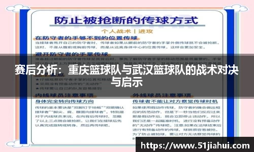 赛后分析：重庆篮球队与武汉篮球队的战术对决与启示