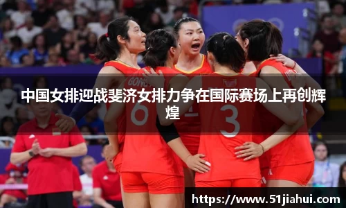 中国女排迎战斐济女排力争在国际赛场上再创辉煌