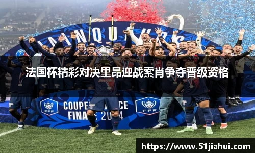 法国杯精彩对决里昂迎战索肖争夺晋级资格