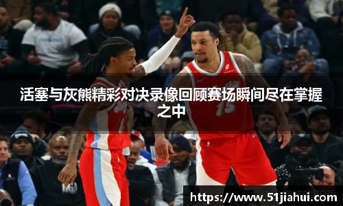 活塞与灰熊精彩对决录像回顾赛场瞬间尽在掌握之中