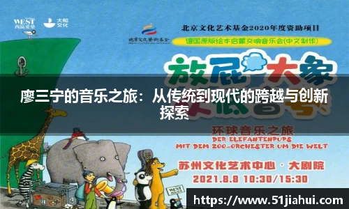 廖三宁的音乐之旅：从传统到现代的跨越与创新探索