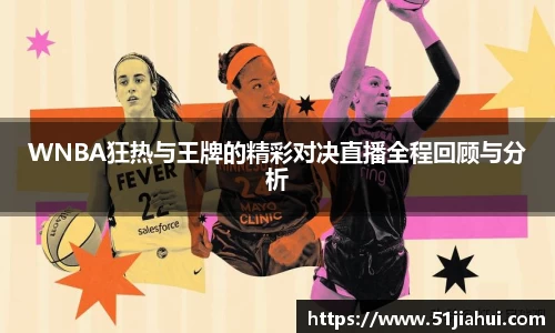 WNBA狂热与王牌的精彩对决直播全程回顾与分析