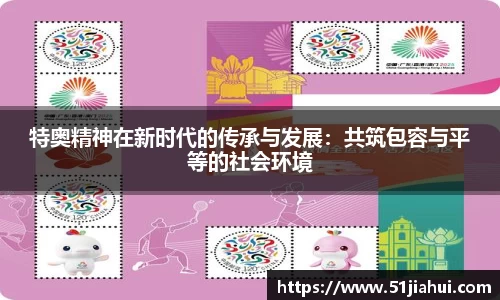 特奥精神在新时代的传承与发展：共筑包容与平等的社会环境