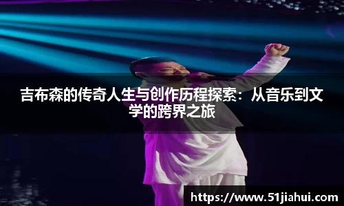 吉布森的传奇人生与创作历程探索：从音乐到文学的跨界之旅