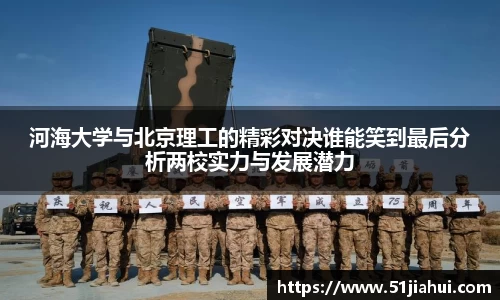 河海大学与北京理工的精彩对决谁能笑到最后分析两校实力与发展潜力