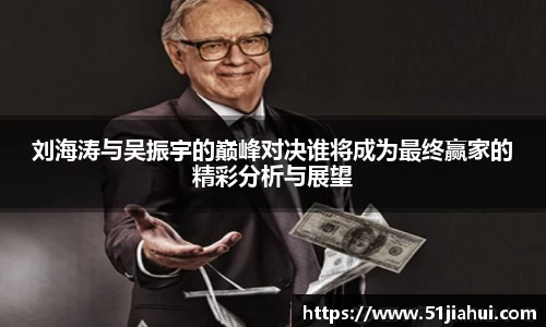 刘海涛与吴振宇的巅峰对决谁将成为最终赢家的精彩分析与展望