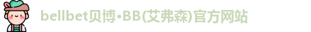 BB贝博